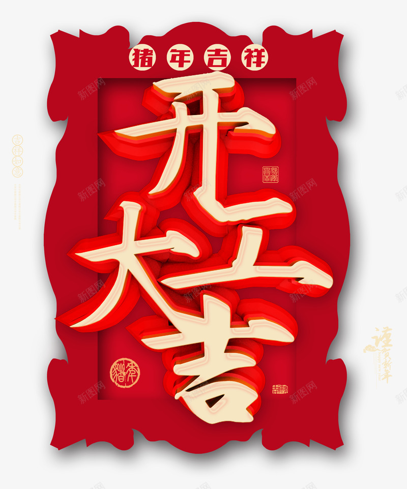 猪年吉祥开工大吉psd免抠素材_新图网 https://ixintu.com 2019 吉祥 开工大吉 猪年
