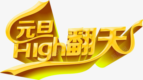 金色元旦HIGH翻天字体png免抠素材_新图网 https://ixintu.com high 元旦 字体 翻天 金色