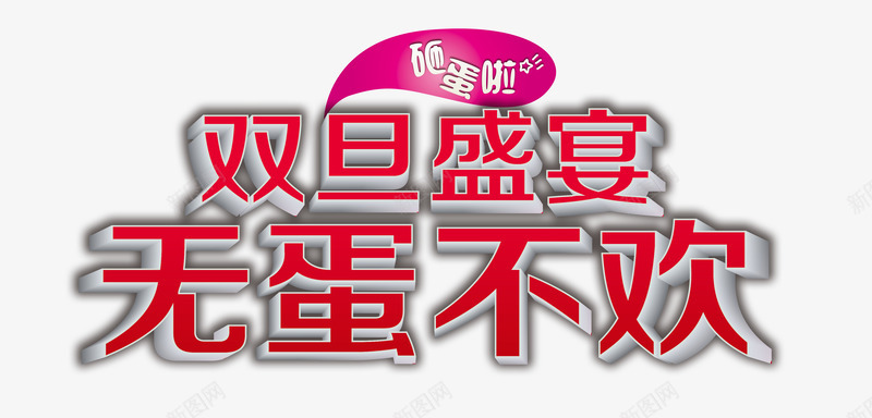 圣诞节元旦双旦艺术字png免抠素材_新图网 https://ixintu.com 元旦 圣诞节 艺术字