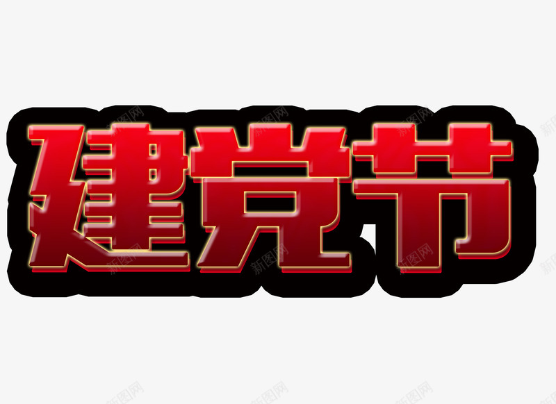 建党节字体png免抠素材_新图网 https://ixintu.com 建党节 矢量装饰 红色字体 艺术字 装饰