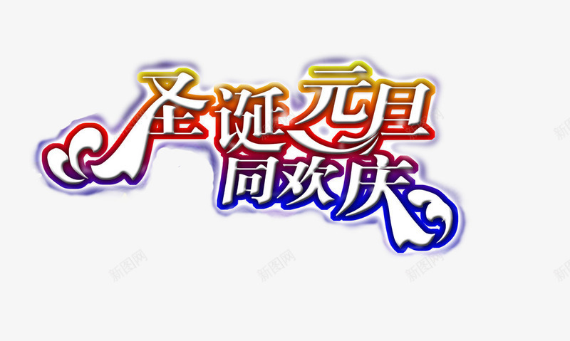 圣诞元旦同欢庆艺术字免费png免抠素材_新图网 https://ixintu.com 元旦 免费 免费图片 同欢庆 圣诞 圣诞元旦 艺术字