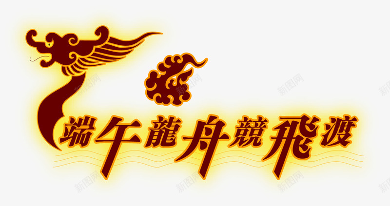 端午习俗龙舟竟飞渡字png免抠素材_新图网 https://ixintu.com 云 端午习俗 赛龙舟 龙舟 龙舟竟飞渡