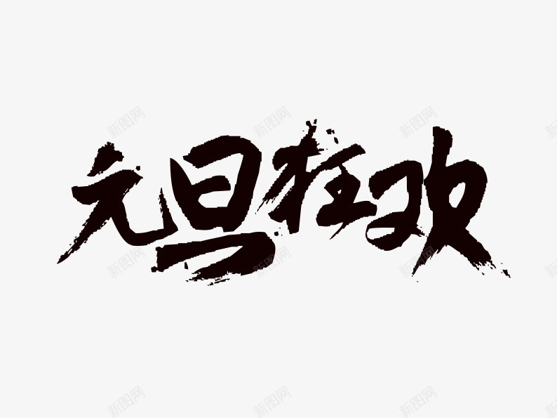 元旦狂欢png免抠素材_新图网 https://ixintu.com 元旦素材 字体排版 字体设计 艺术字