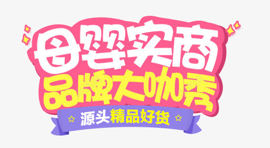 母婴实商png免抠素材_新图网 https://ixintu.com 品牌 大咖秀 好货 母婴实商 精品