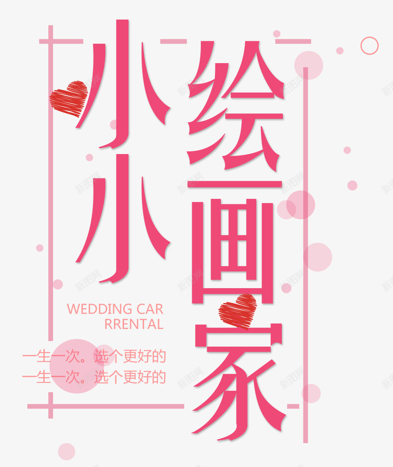小小绘画家png免抠素材_新图网 https://ixintu.com 小画家 才艺 文字排版 梦想 特长 理想 画画 绘画