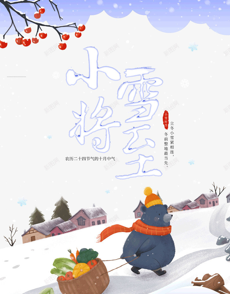 小雪至立冬小雪紧相连psd免抠素材_新图网 https://ixintu.com 小雪 小雪至 立冬 紧相连