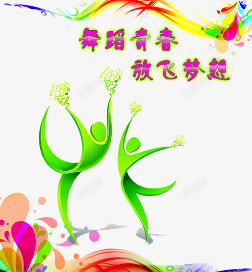 舞蹈青春png免抠素材_新图网 https://ixintu.com 卡通 文化墙 校园文化墙 舞 舞蹈 舞蹈培训 舞蹈室 舞蹈文化 舞蹈跳舞培训班招生 花纹 跳舞 音符