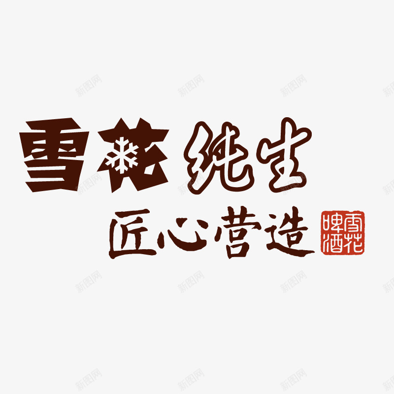 雪花纯生匠心营造png免抠素材_新图网 https://ixintu.com 啤酒 啤酒节 纯生啤酒 酒 雪花 雪花啤酒 雪花纯生