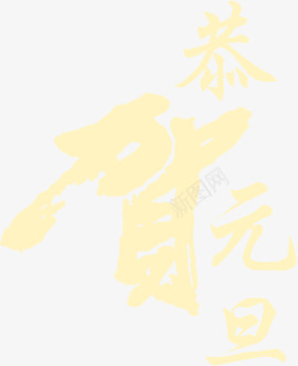 恭贺元旦字体png免抠素材_新图网 https://ixintu.com 元旦 字体 恭贺 设计