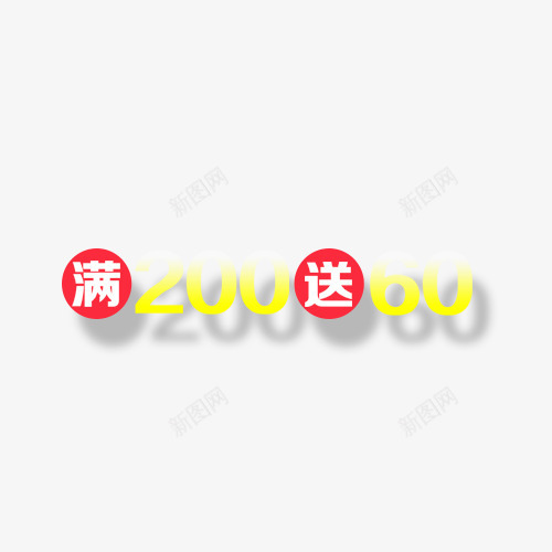 满200送60艺术字png免抠素材_新图网 https://ixintu.com 60 200 打折 数字 红色 艺术字 黄色