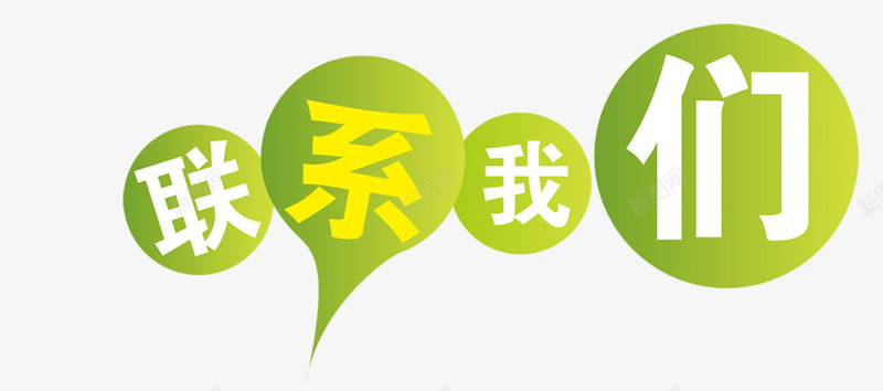 联系我们标签png免抠素材_新图网 https://ixintu.com 我们 标签 联系 联系我们