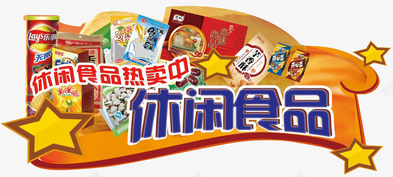 百货食品吊挂png免抠素材_新图网 https://ixintu.com 休闲食品 吊挂 商场百货 活动 热卖 百货商场