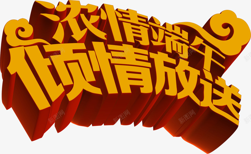 浓情端午倾情放送黄色立体字png免抠素材_新图网 https://ixintu.com 立体 端午 黄色