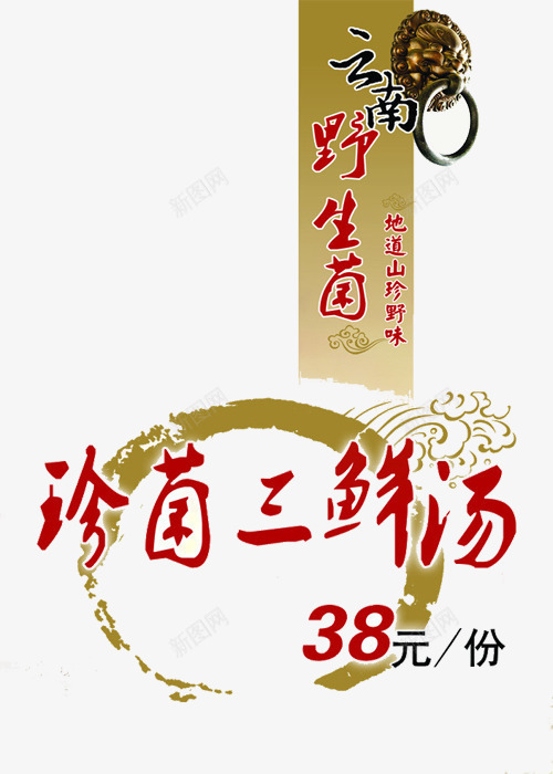 酒店菜谱图标png_新图网 https://ixintu.com 三鲜汤 云南美食 云南野生菌 图标 菜单