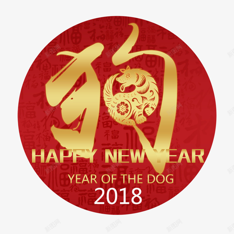 红色圆形2018狗年字体png免抠素材_新图网 https://ixintu.com 2018 吉祥 字体设计 字母 形状 狗年 红色 英文