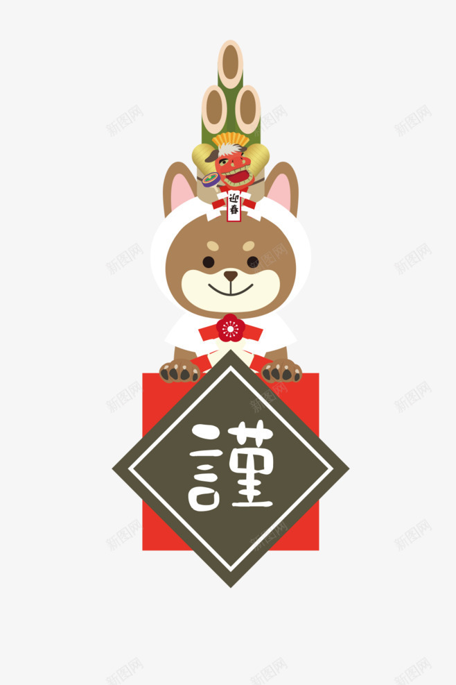 可爱春节卡通小狗png免抠素材_新图网 https://ixintu.com 卡通 可爱 恭贺新年 春节 狗狗形象 装饰图案