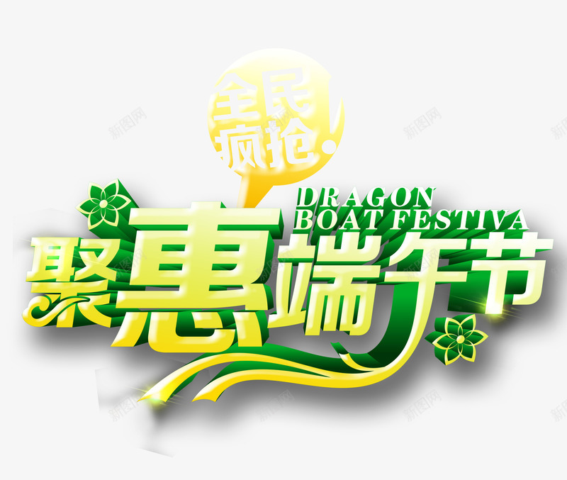 聚惠端午节png免抠素材_新图网 https://ixintu.com 聚惠端午节 艺术字