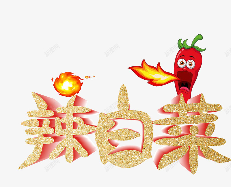 辣白菜喷火火团辣椒图标png_新图网 https://ixintu.com 喷火 火团 火焰喷射 辣椒 辣白菜