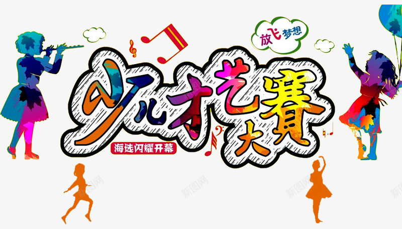 少儿才艺大赛png免抠素材_新图网 https://ixintu.com 六一文艺汇演 卡通 吹笛 少儿才艺 少儿才艺大赛 幼儿园演出 才华 才艺 才艺大赛 才艺赛 舞蹈 艺术 达人 音符
