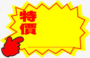 特价促销爆炸贴创意png免抠素材_新图网 https://ixintu.com 促销 创意 爆炸 特价 设计
