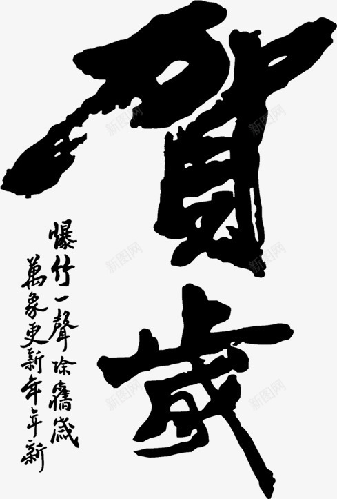 贺岁黑色毛笔字元旦png免抠素材_新图网 https://ixintu.com 元旦 毛笔字 贺岁 黑色
