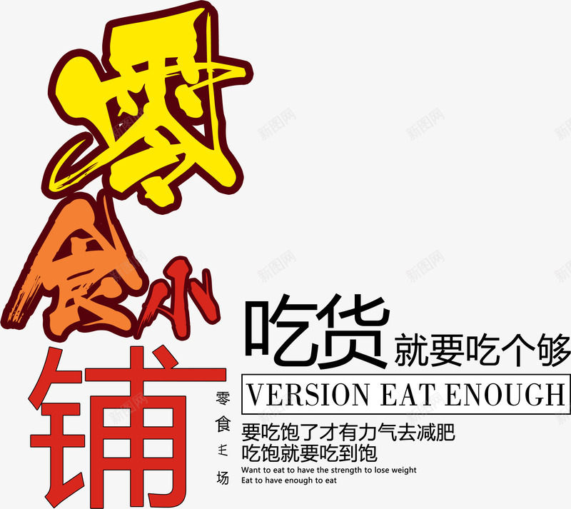 零食小铺艺术字psd免抠素材_新图网 https://ixintu.com 免费字体下载 吃货 小铺 艺术字 零食 零食小铺