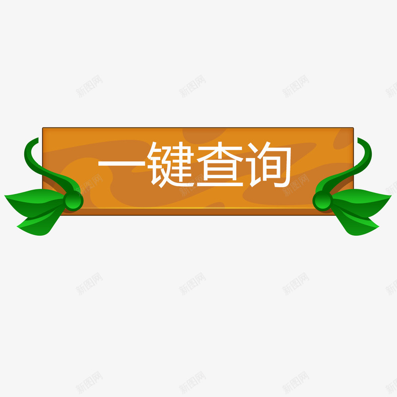 叶子元素png免抠素材_新图网 https://ixintu.com png 元素 卡通 按钮 查询按钮 树叶