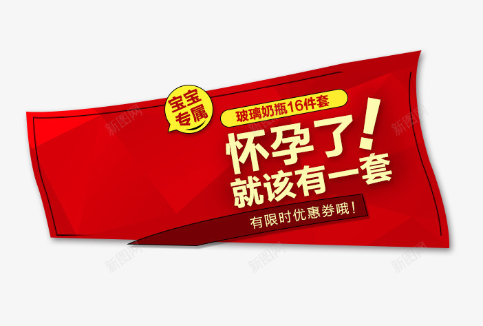 怀孕了就该有一套psd免抠素材_新图网 https://ixintu.com 奶瓶 怀孕了就该有一套 文案素材 母婴用品 红色背景 钻展 黄色字体
