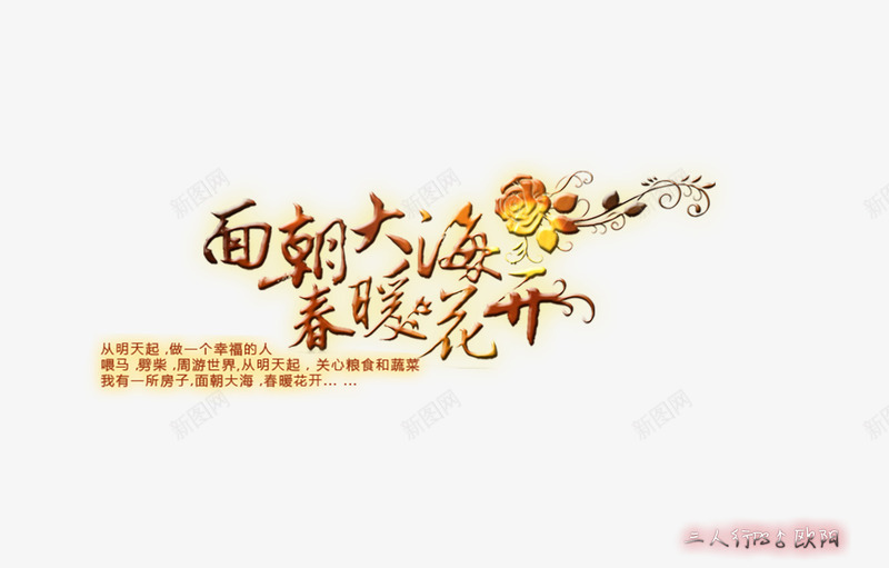 面朝大海png免抠素材_新图网 https://ixintu.com 春暖花开 艺术字 花藤 面朝大海