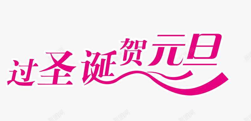 过圣诞贺元旦png免抠素材_新图网 https://ixintu.com 过圣诞贺元旦