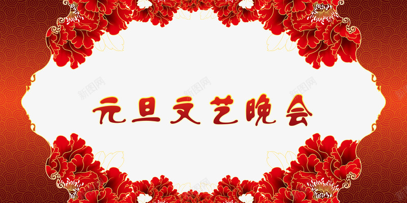 元旦文艺晚会png免抠素材_新图网 https://ixintu.com 底幕 牡丹 红色牡丹