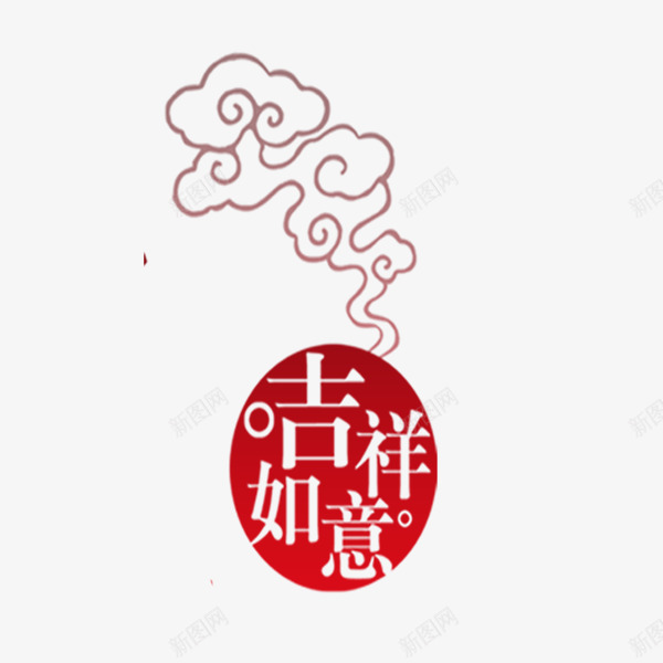 吉祥如意祥云艺术字png免抠素材_新图网 https://ixintu.com 元宵 元旦 吉祥如意 新年 春节 祥云艺术字