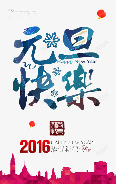 元旦快乐png免抠素材_新图网 https://ixintu.com 优惠 元旦 团员 庆祝 抢购