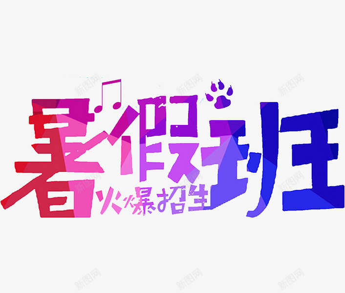 暑假班广告png免抠素材_新图网 https://ixintu.com 光影 广告 手绘 暑假班 渐变 火爆招生 脚印 音符