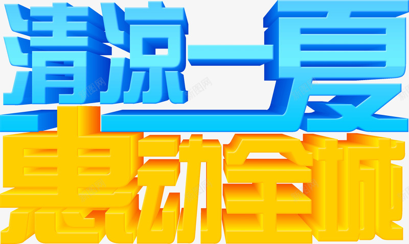 清凉夏日惠动全城png免抠素材_新图网 https://ixintu.com 全城 夏日 惠动 清凉