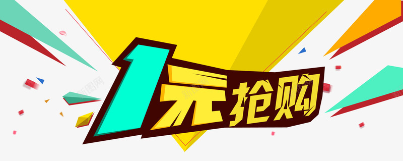 2017商业海报艺术字png免抠素材_新图网 https://ixintu.com 1元抢购 psd格式素材 免费PNG素材 海报素材 艺术字 装饰图案