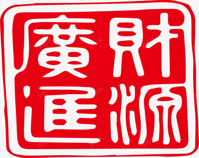 财源广进png免抠素材_新图网 https://ixintu.com 大雪红戳 水墨红戳 红戳 红色 红色红戳 设计 财源广进