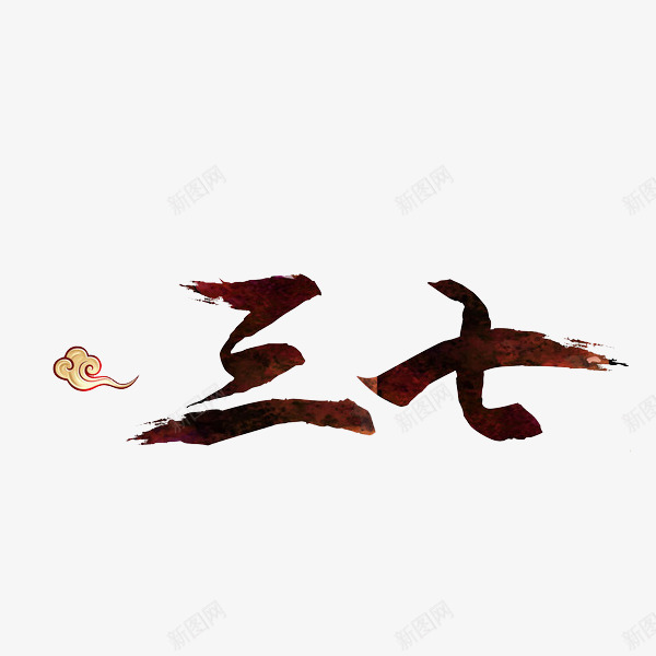 三七艺术字png免抠素材_新图网 https://ixintu.com 中国风 棕色 毛笔字 祥云 艺术字