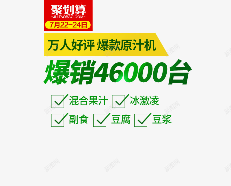 爆款原汁机png免抠素材_新图网 https://ixintu.com 免费png图片 报销46000台 果汁机 绿色 聚划算 豆浆机