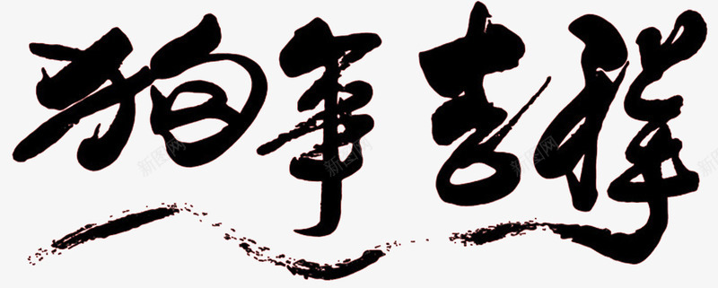 2018狗年吉祥书法字体psd免抠素材_新图网 https://ixintu.com 吉祥狗年 年画 新年快乐 海报设计 狗年吉祥 狗年大吉 狗年广告 狗年背景