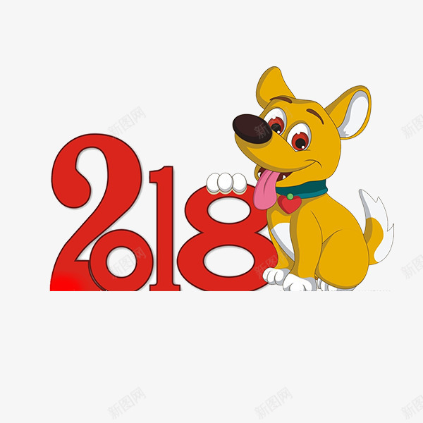 2018狗年卡通字体png免抠素材_新图网 https://ixintu.com 2018年 元旦春节 卡通 字体设计 狗年 艺术字