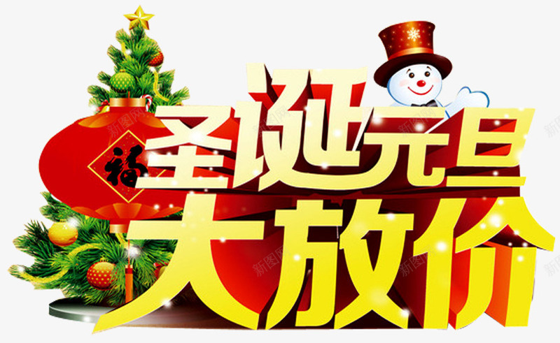 圣诞元旦促销广告png免抠素材_新图网 https://ixintu.com 元旦 圣诞元旦 圣诞有礼 圣诞树 圣诞节促销 大放价 红灯笼 缤纷好礼 雪人