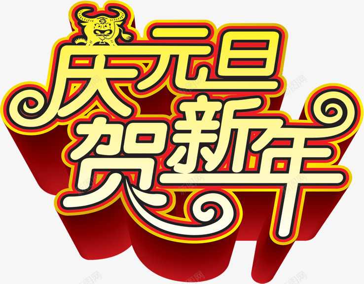庆元旦贺新春新春字体png免抠素材_新图网 https://ixintu.com 元旦 字体 新春