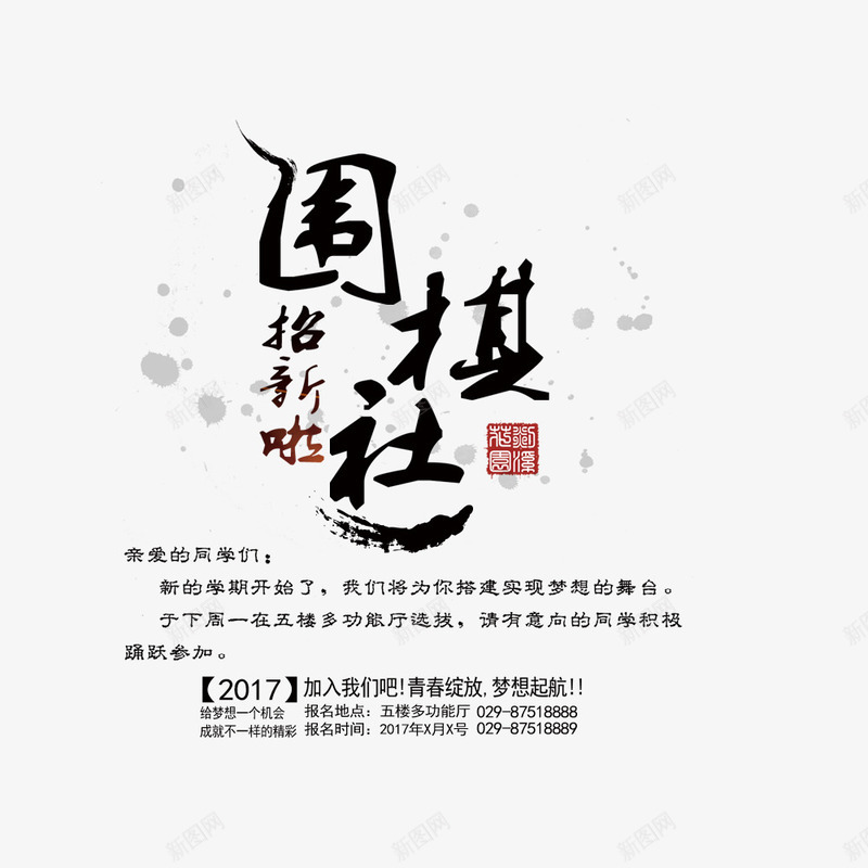 围棋社招新psd免抠素材_新图网 https://ixintu.com 中国风 围棋社 宣传海报 招新 文字排版 社团