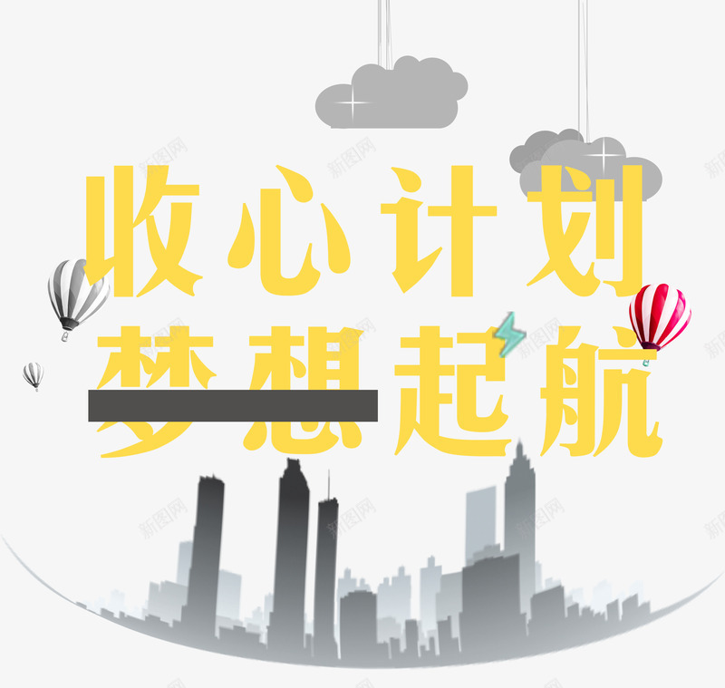 收心计划梦想起航艺术字png免抠素材_新图网 https://ixintu.com 云朵 城市剪影背景 收心计划梦想起航 梦想 艺术字收心计划梦想起航