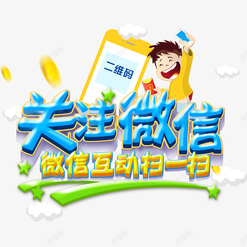 关注微信互动扫一扫psd免抠素材_新图网 https://ixintu.com 二维码 你准备好了吗 关注微信 扫一扫
