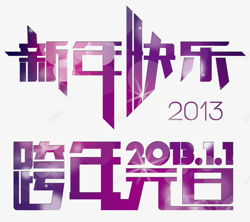 元旦新年字体png免抠素材_新图网 https://ixintu.com 元旦 新年 紫色 艺术字