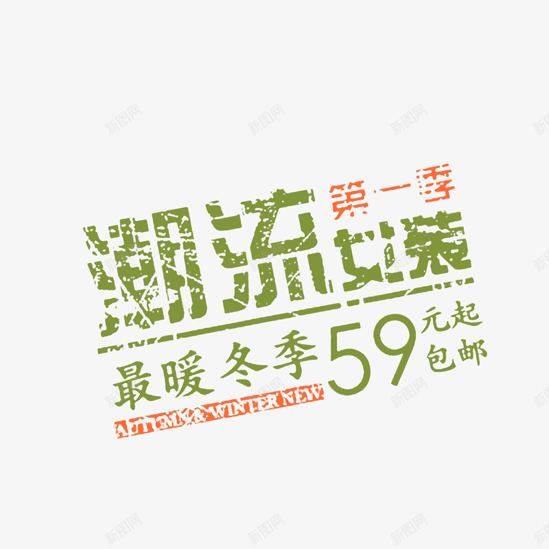 促销潮流女装促销标签png免抠素材_新图网 https://ixintu.com 促销标签 宣传效果字体 打折活动 裂纹字体