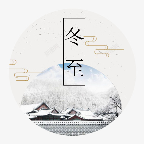 冬至节气psd免抠素材_新图网 https://ixintu.com 冬季场景 圆形标签 手绘插画 线性装饰 装饰图 雪落屋顶