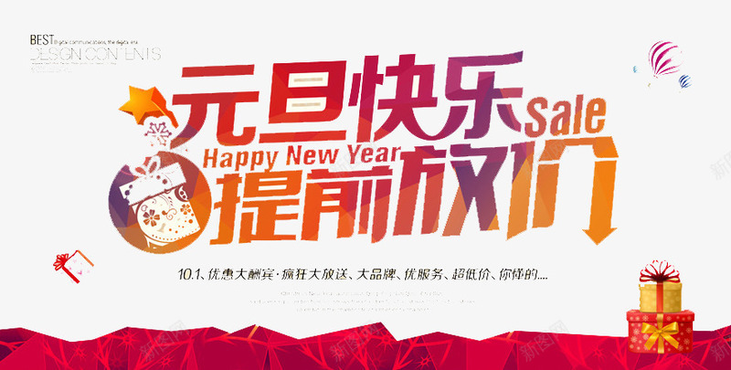 元旦快乐png免抠素材_新图网 https://ixintu.com 优惠 抢购 放价 购物 降价